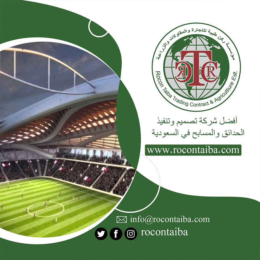 شركة تجهيز ملاعب بالدمام