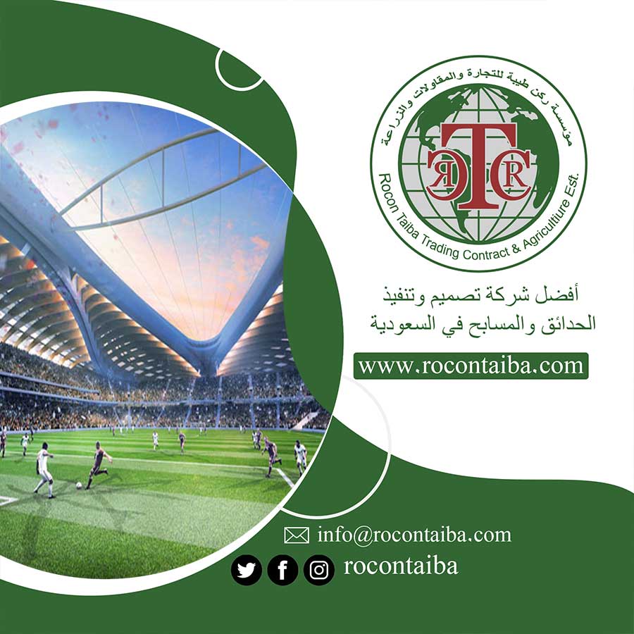 شركة تجهيز ملاعب بالدمام