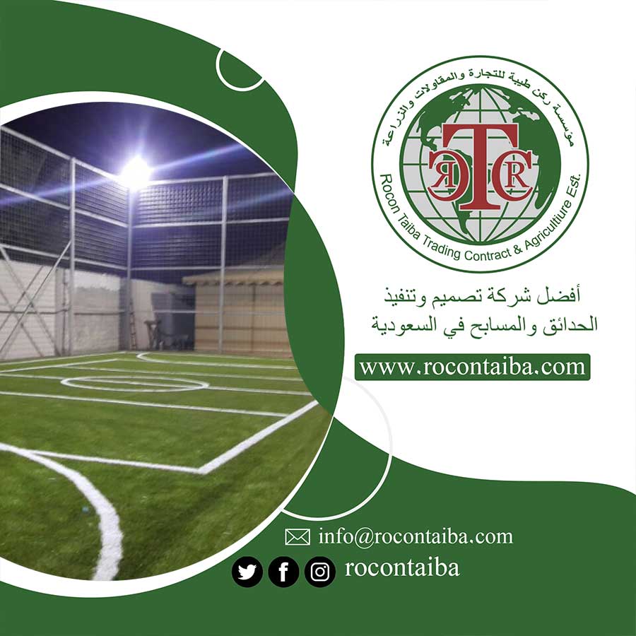 شركة تجهيز ملاعب بالدمام