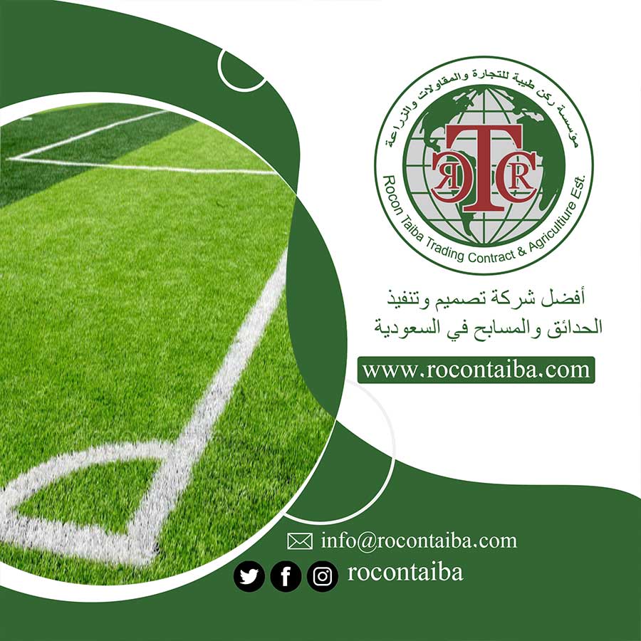 شركة تجهيز ملاعب بالرياض