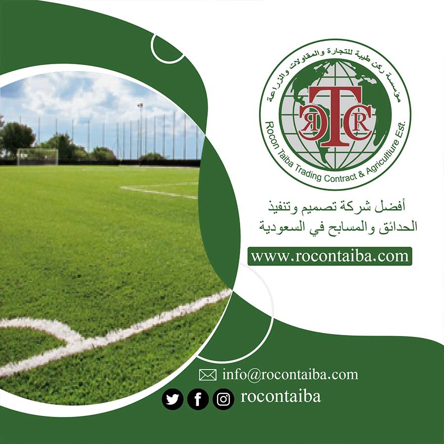 شركة تجهيز ملاعب بالرياض