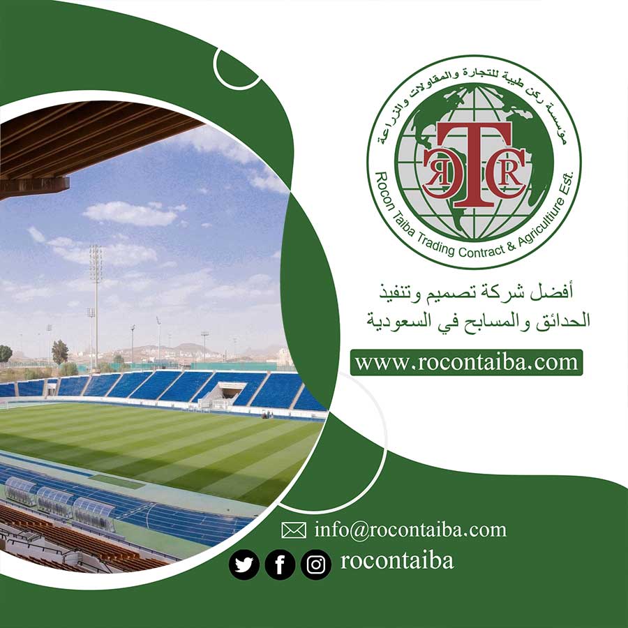 شركة تجهيز ملاعب بمكة