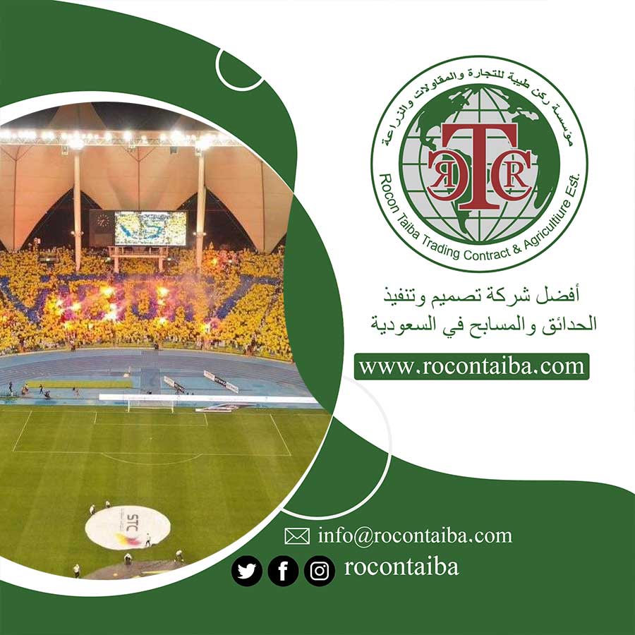 شركة تجهيز ملاعب بمكة