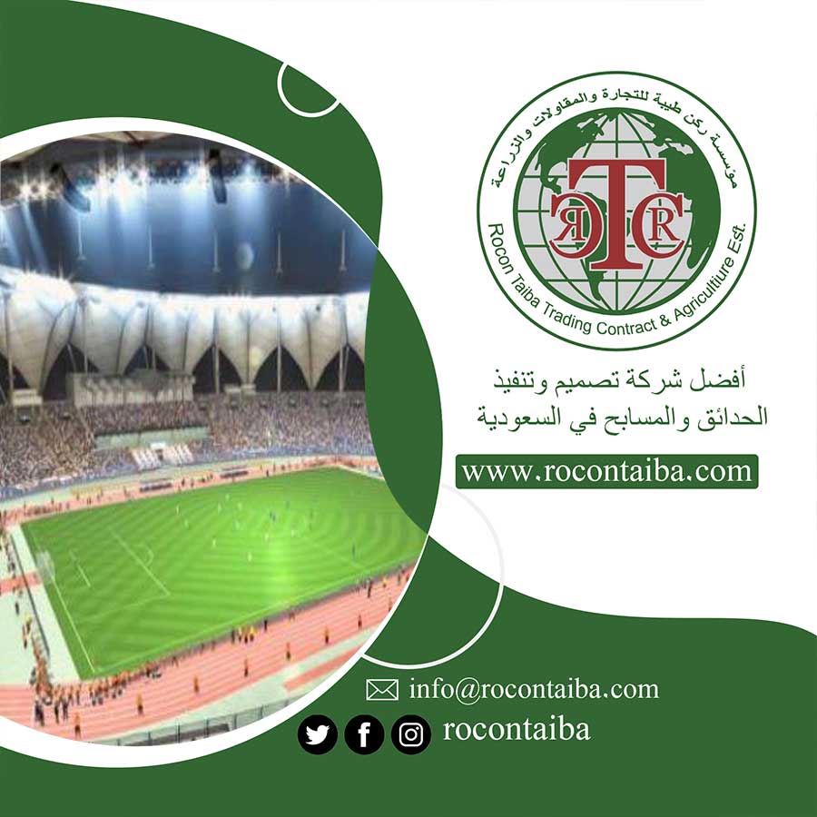 شركة تجهيز ملاعب بمكة