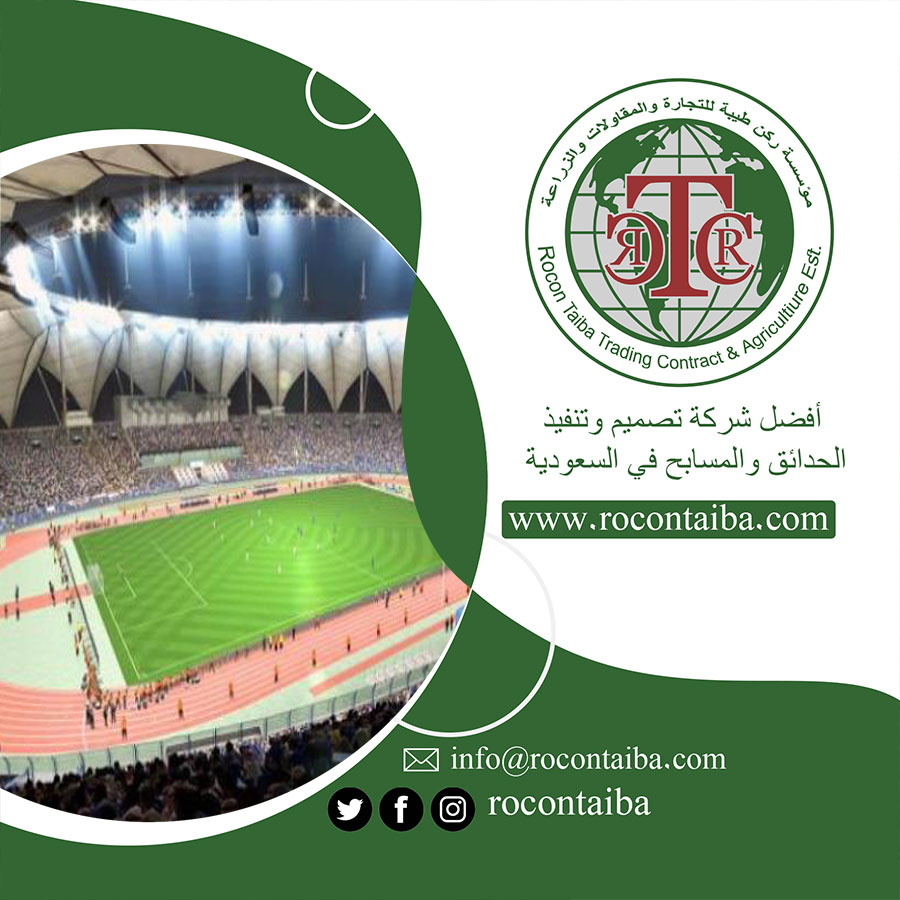 شركة تجهيز ملاعب بالرياض