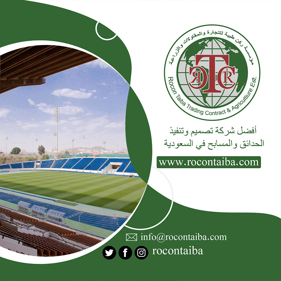 شركة تجهيز ملاعب بالمدينة